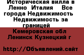 Историческая вилла в Ленно (Италия) - Все города Недвижимость » Недвижимость за границей   . Кемеровская обл.,Ленинск-Кузнецкий г.